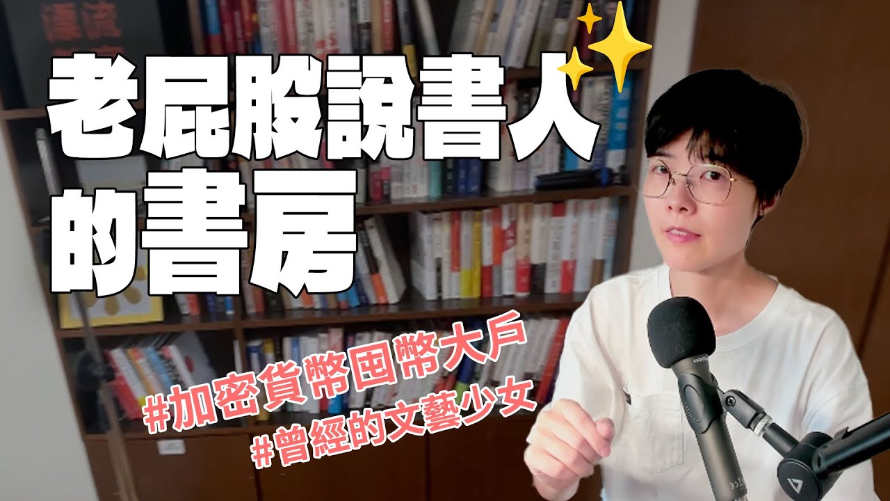 那些書讓我變得富有又快樂。來參觀我的書房，選一本喜歡的吧 !