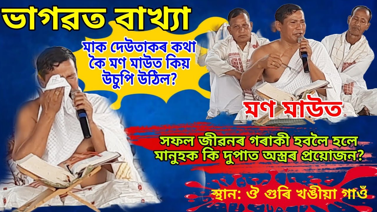 মণ মাউতৰ সুন্দৰ কণ্ঠত || ভাগৱত বাখ্যা ||  ভাগৱত গীতা#bhagavadgita#bhagawatbyakhya#monmaut#bhagawat 