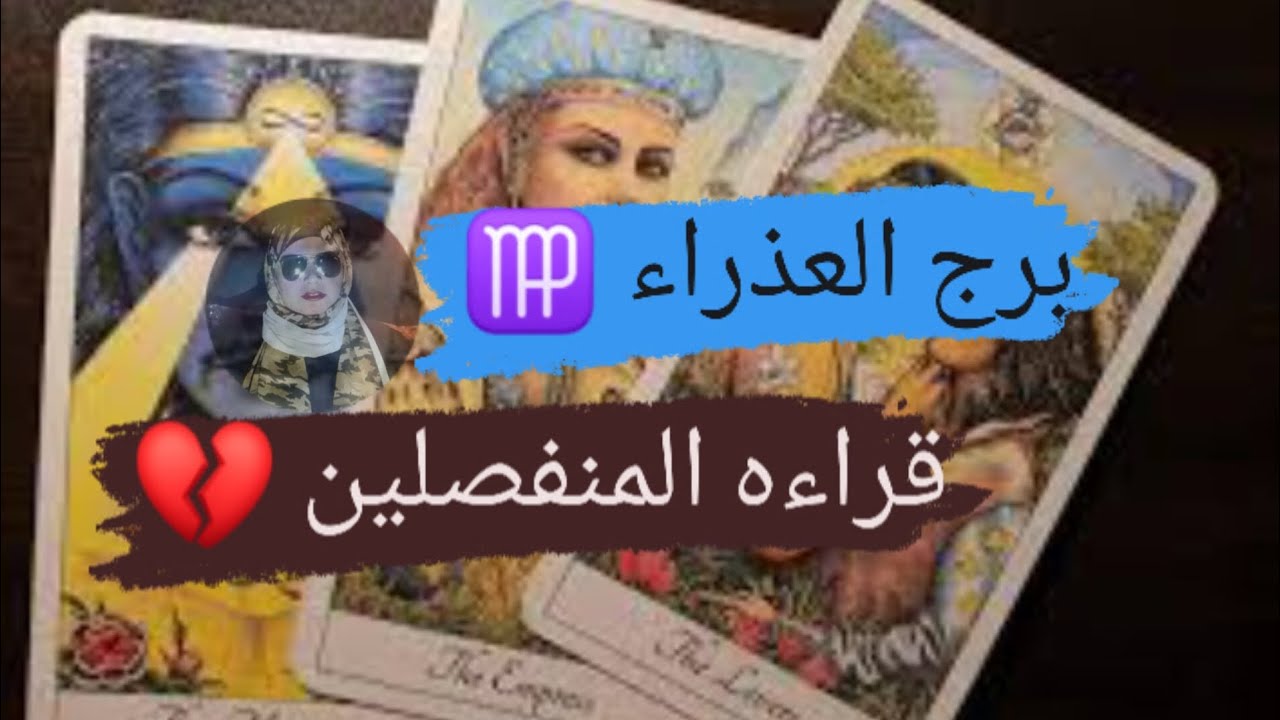برج العذراء ♍ قراءه المنفصلين والمتابعدين نواياه ومشاعره اتجاهك في البعاد مع ميرو 🌬️