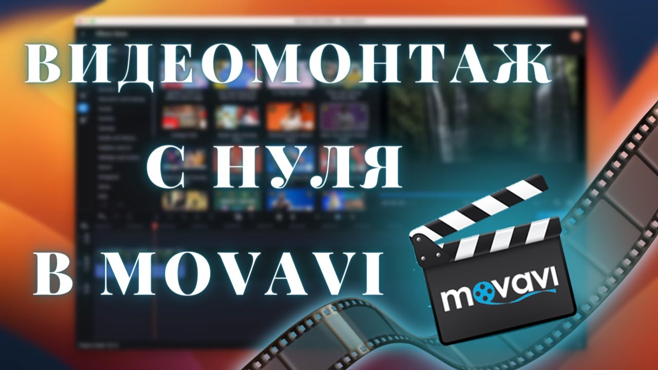 Уроки Монтажа Видео в Movavi Video Editor / Обучение в видеоредакторе Мовави