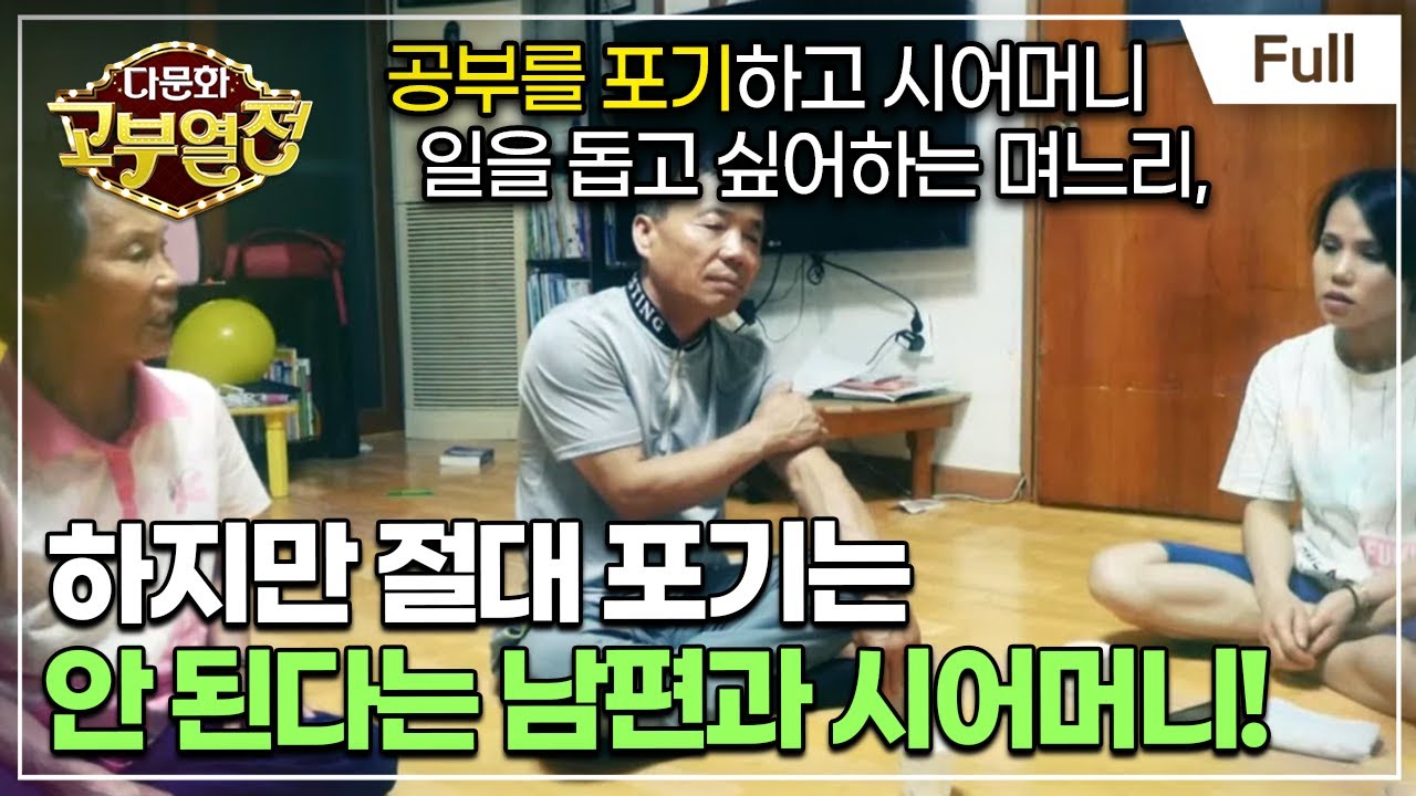 [Full] 다문화 고부열전 - 간호조무사의 꿈 응원하는 시어머니, 지친 며느리