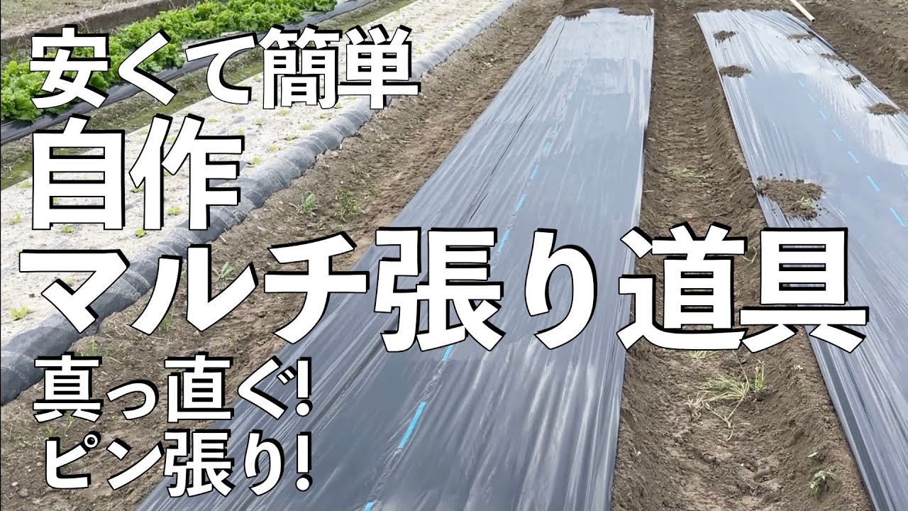数百円で作れる自作ビニールマルチ張り機の紹介