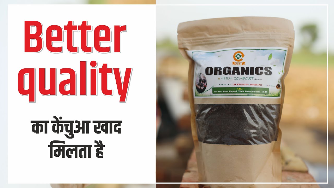 उत्तम क्वॉलिटी का केंचुआ खाद मिलता है GSD Organics पर । 9034344100 ,9034344200
