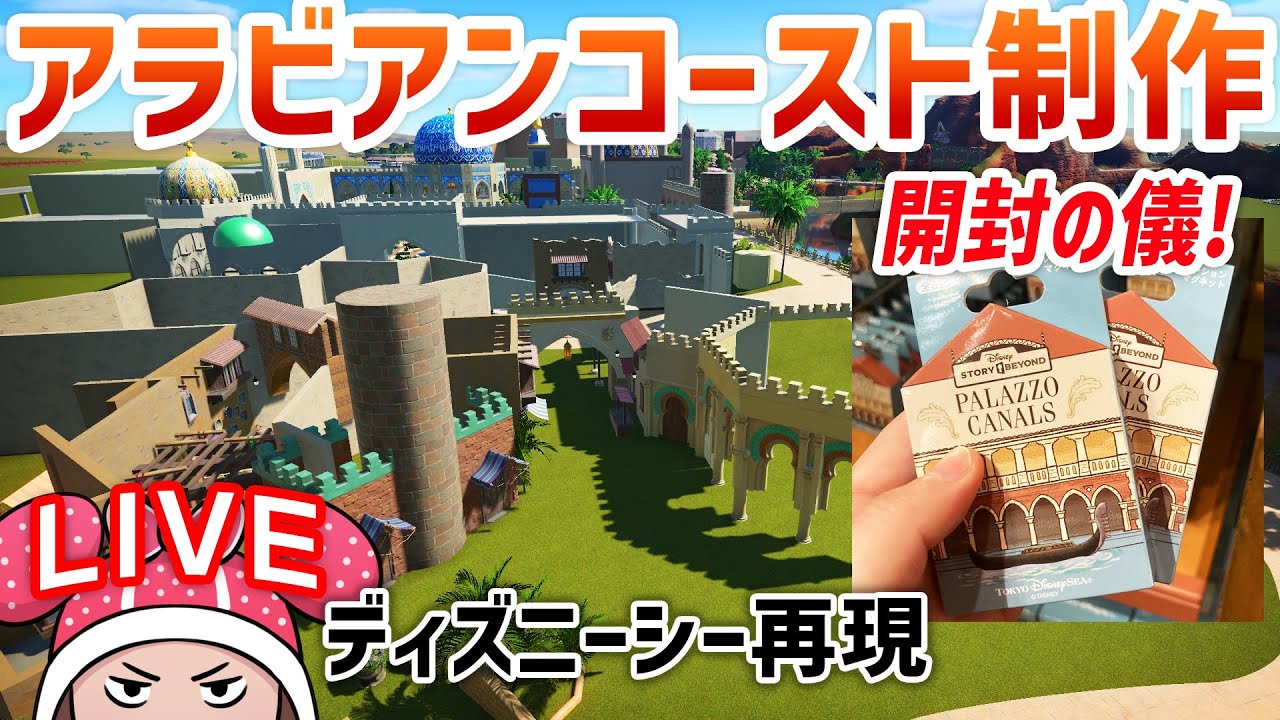 ディズニーシー再現/アラビアンコースト制作day25 TDS#66.04