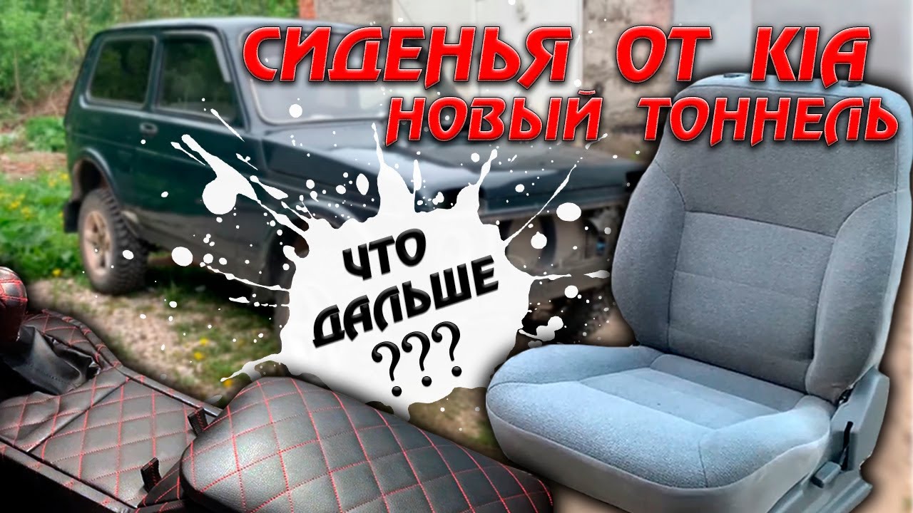 Сиденья от ИНОМАРКИ. Новый тоннель. Что дальше? Делаем из Нивы ТОП!