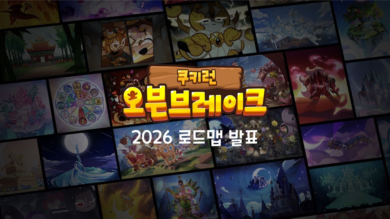 (🔴LIVE) 쿠키런: 오븐브레이크 | 2026 로드맵 방송