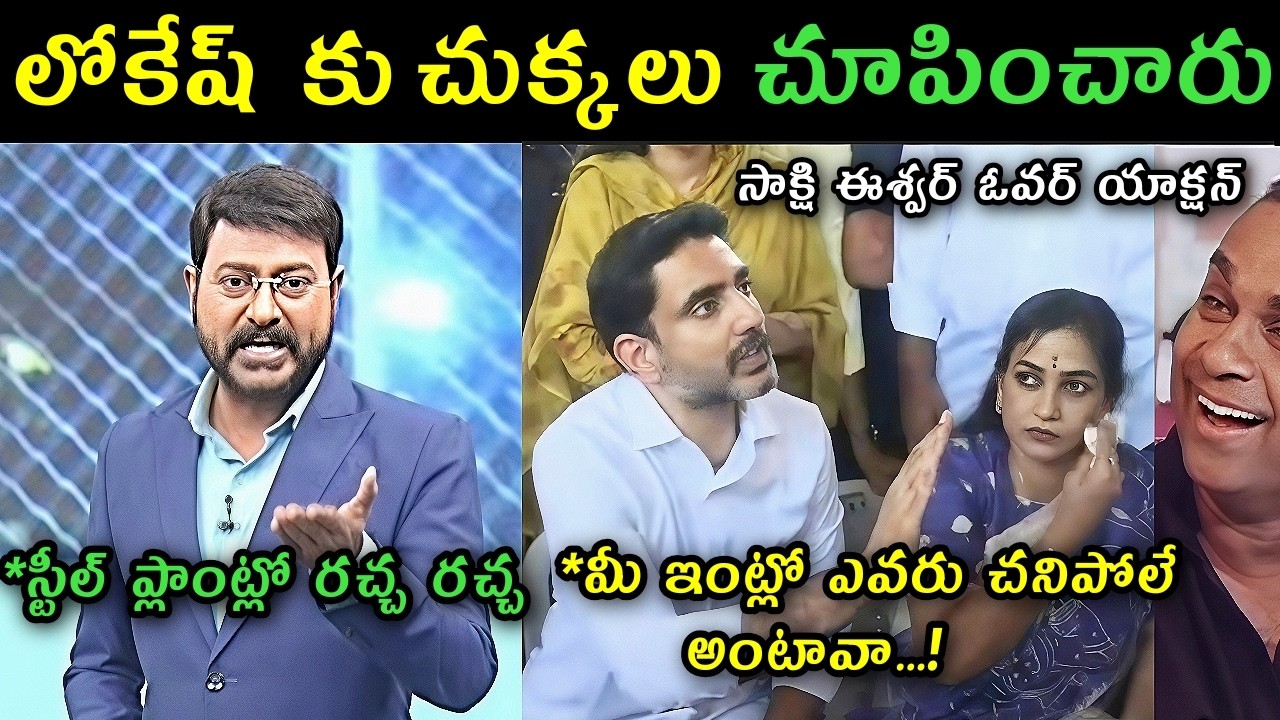 Sakshi Eswar reaction on Nara Lokesh Steel plant meet trolls | Nara Lokesh home Anitha Steel plant |
