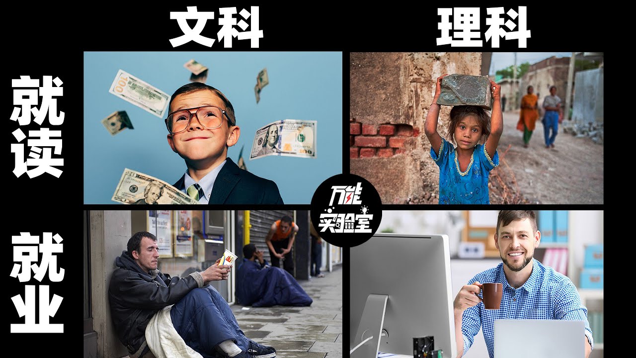文科生到底多难？上不了一本，找不到工作，出路在哪里？ | 万能实验室
