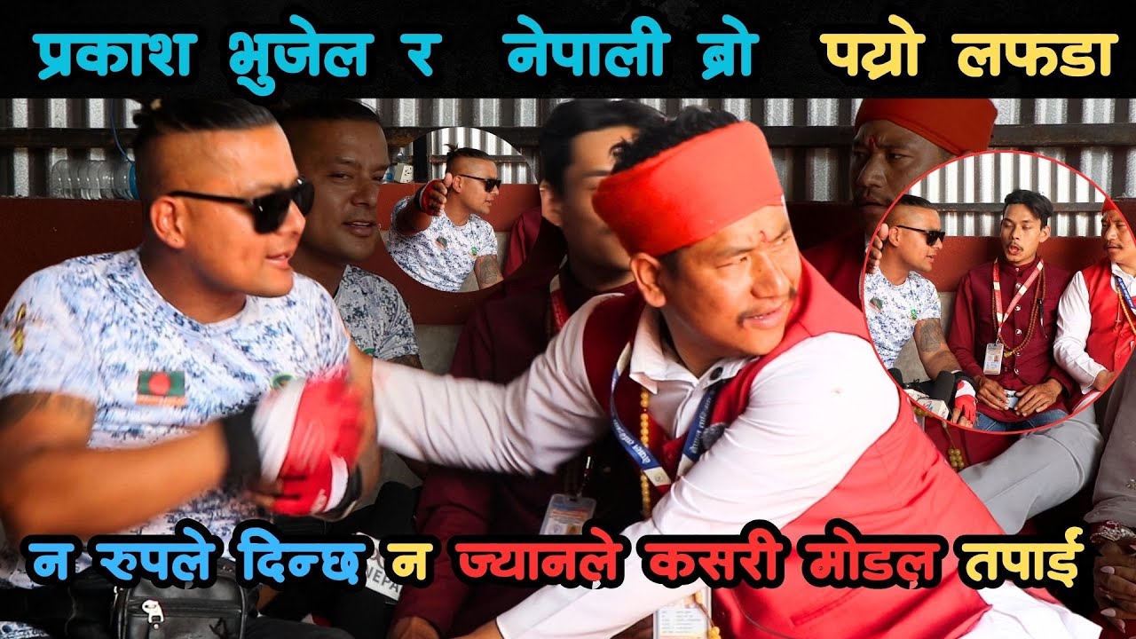 प्रकाश भुजेल र  नेपाली ब्रो  पय्रो लफडा । न रुपले दिन्छ न ज्यानले कसरी मोडल तपाईं