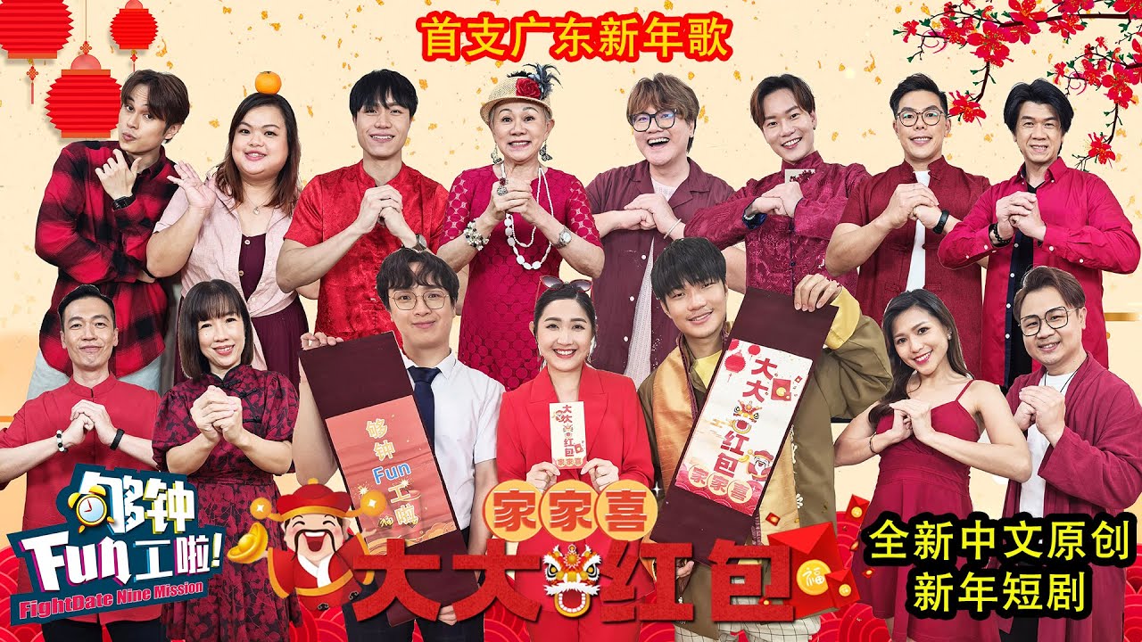 《够钟Fun工啦！》356 家家喜~大大红包