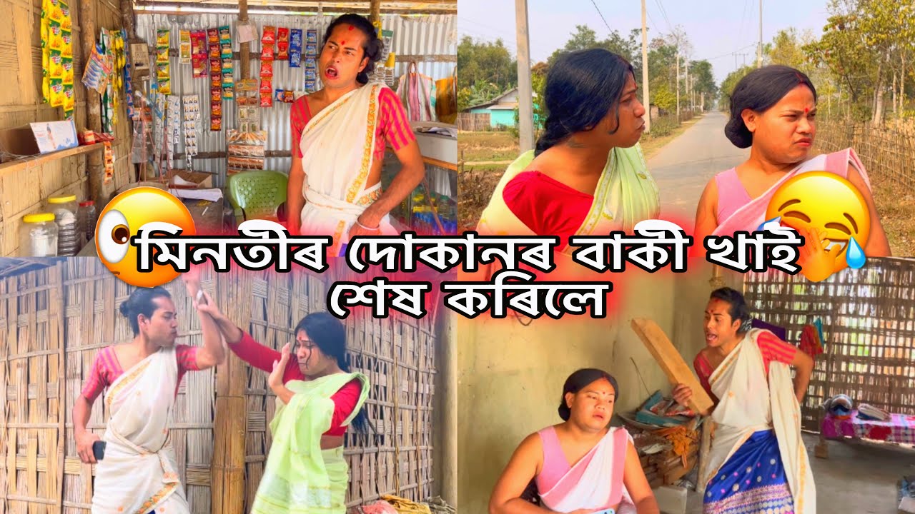 মিনতীৰ দোকান বাকী খাই শেষ কৰিলে॥ #monalisacomedyofficial #assamesecomedyvideo #unfrezzmyaccount 