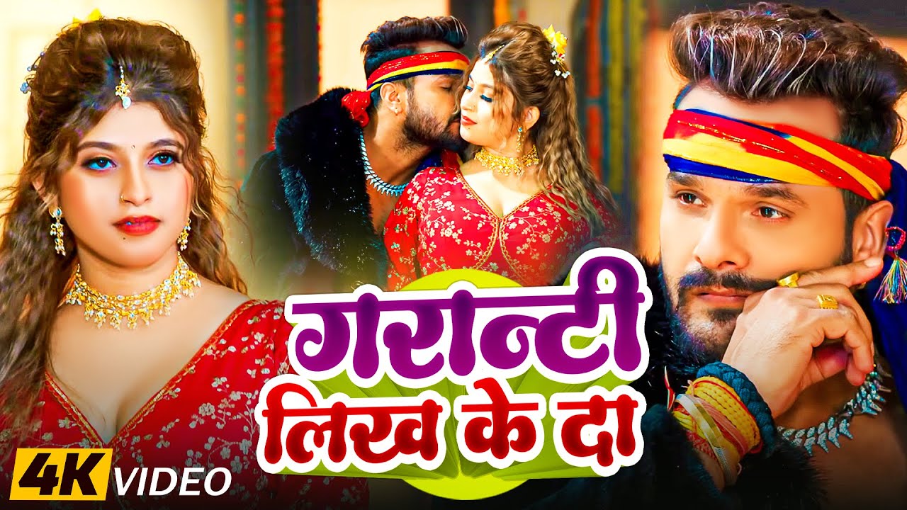 #Khesari Lal Yadav | भोजपुरी विडियो सोंग | गरांटी लिख के दा | Granti Likh Ke Da | Bhojpuri Song 2025