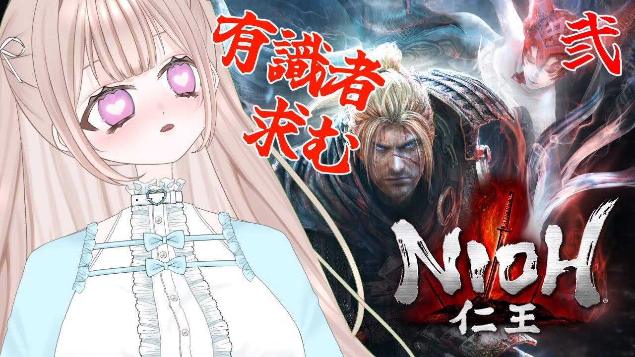 【仁王】大太刀で初めての仁王❤半蔵が仲間になったぞ！次はどんなステージかな！？【NIOH】