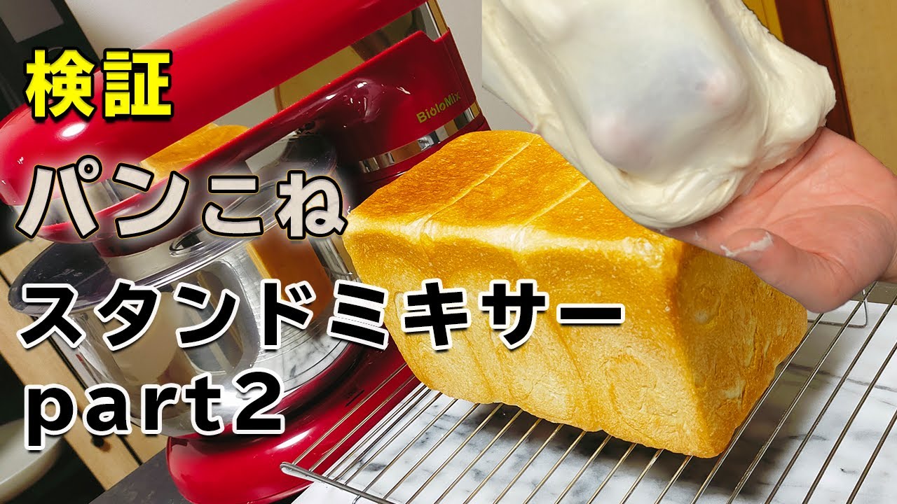【パン機械こね検証】『スタンドミキサーで食パン生地を仕込んでみた』ミキサーの見極めと注意ポイント