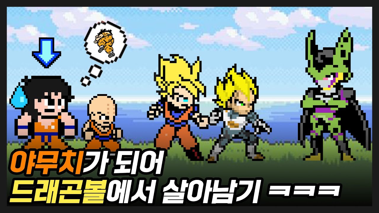 야무치가 되어 드래곤볼에서 살아남기 ㅋㅋㅋ [드래곤볼]