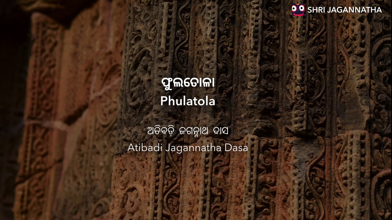 Chhanda : Phulatola | ଫୁଲତୋଳା | Atibadi Jagannatha Dasa