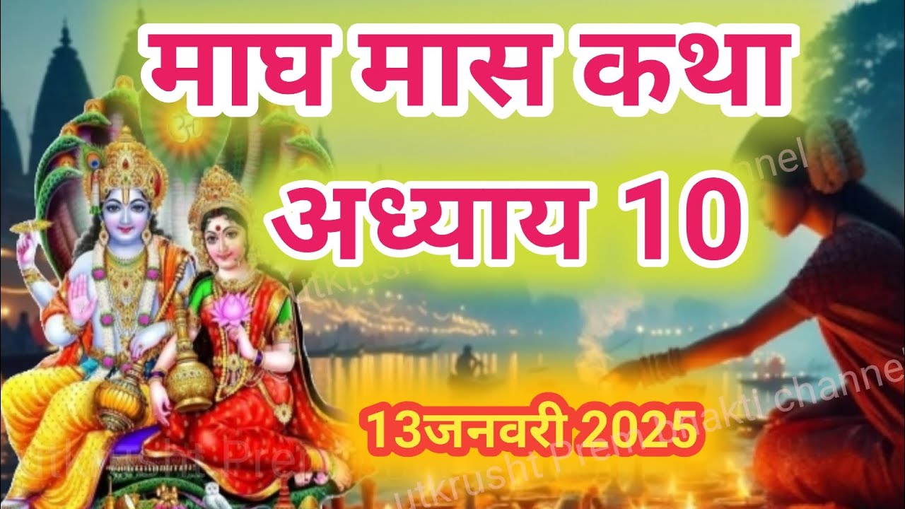 Magh mas Katha Day 10।। माघ मास कथा अध्याय 10।। Magh mas Mahatmaya Katha Day 10।। माघ मास महात्म्य।।