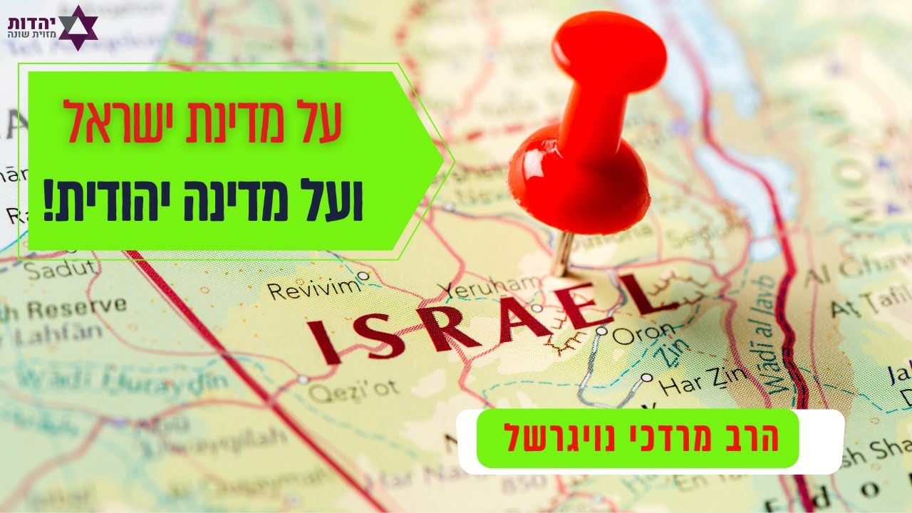 על מדינת ישראל ועל מדינה יהודית - הרב מרדכי נויגרשל
