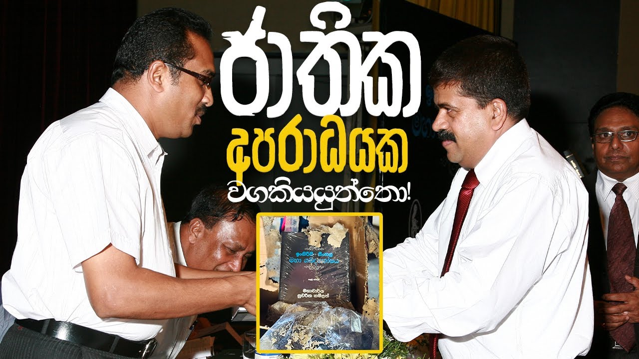 ජාතික අපරාධයක වගකියයුත්තෝ