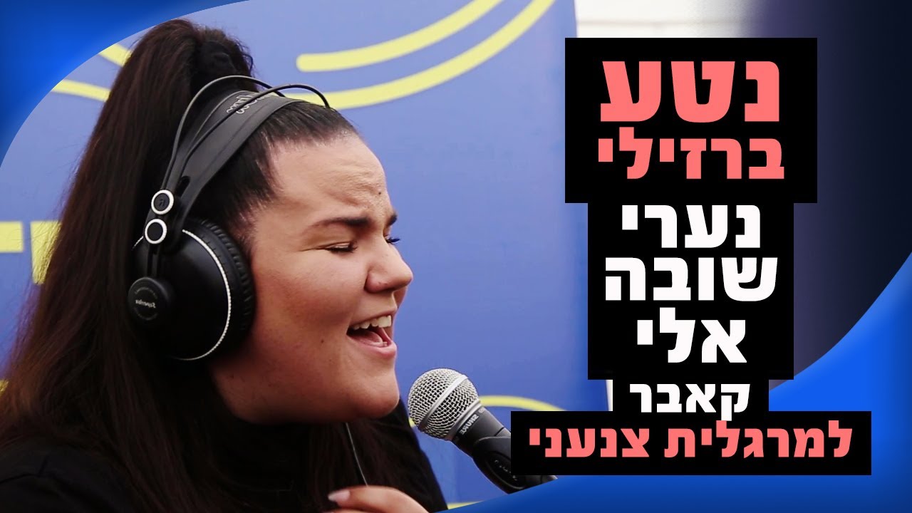 נטע ברזילי - נערי שובה אלי | מושיקו שטרן רדיוס 100FM