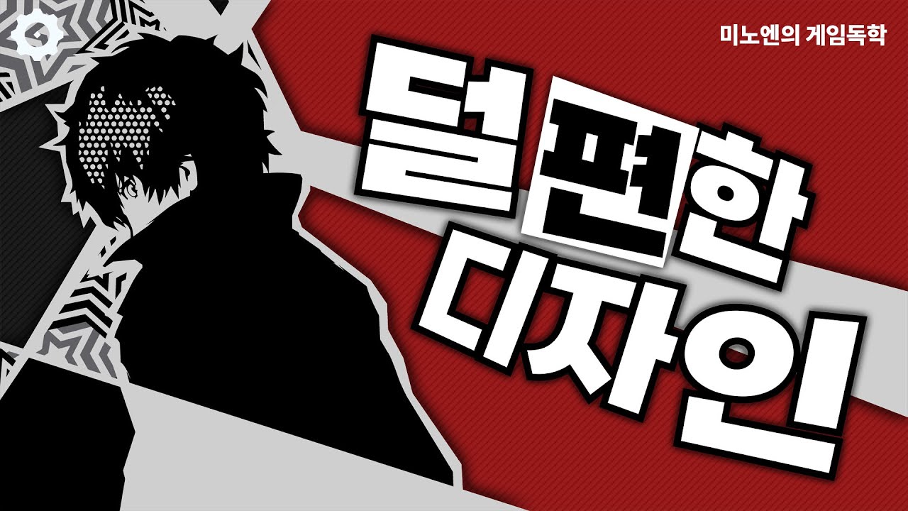 덜 편한 (하지만 재밌는) 게임의 UI [미노엔의 게임독학]