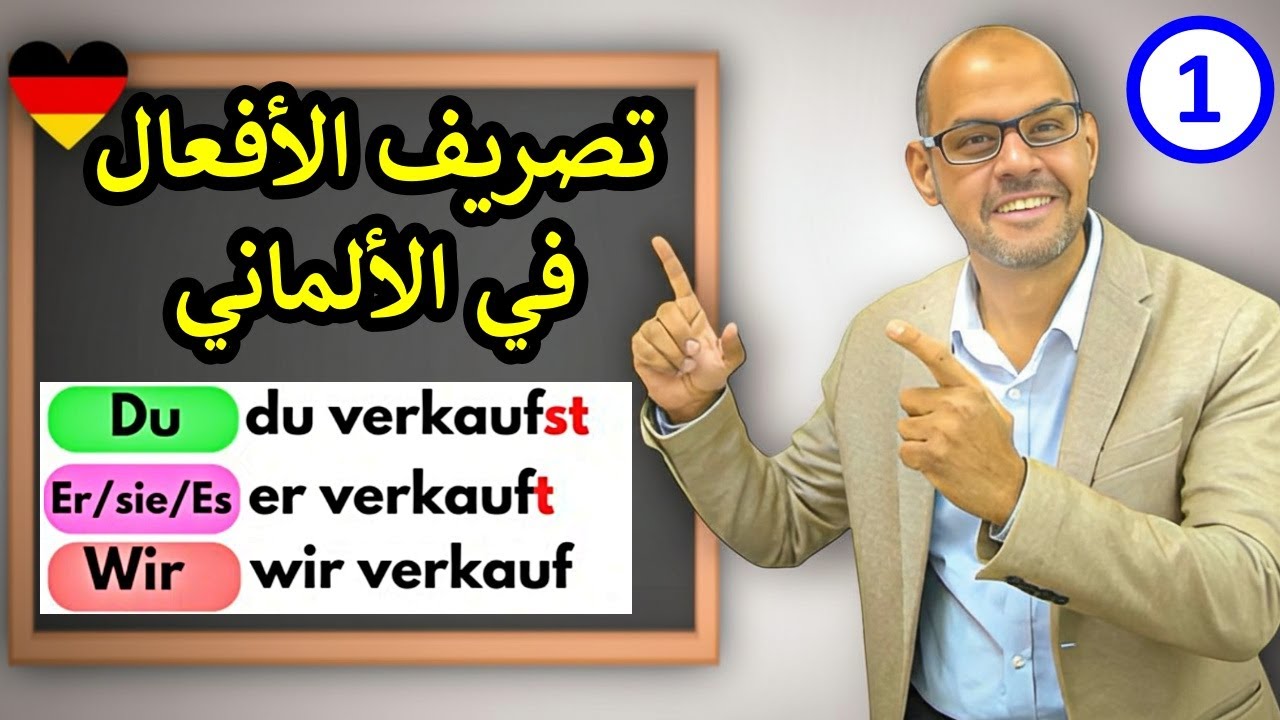 07 - تعلم تصريف الأفعال الألمانية بسهولة في دقائق