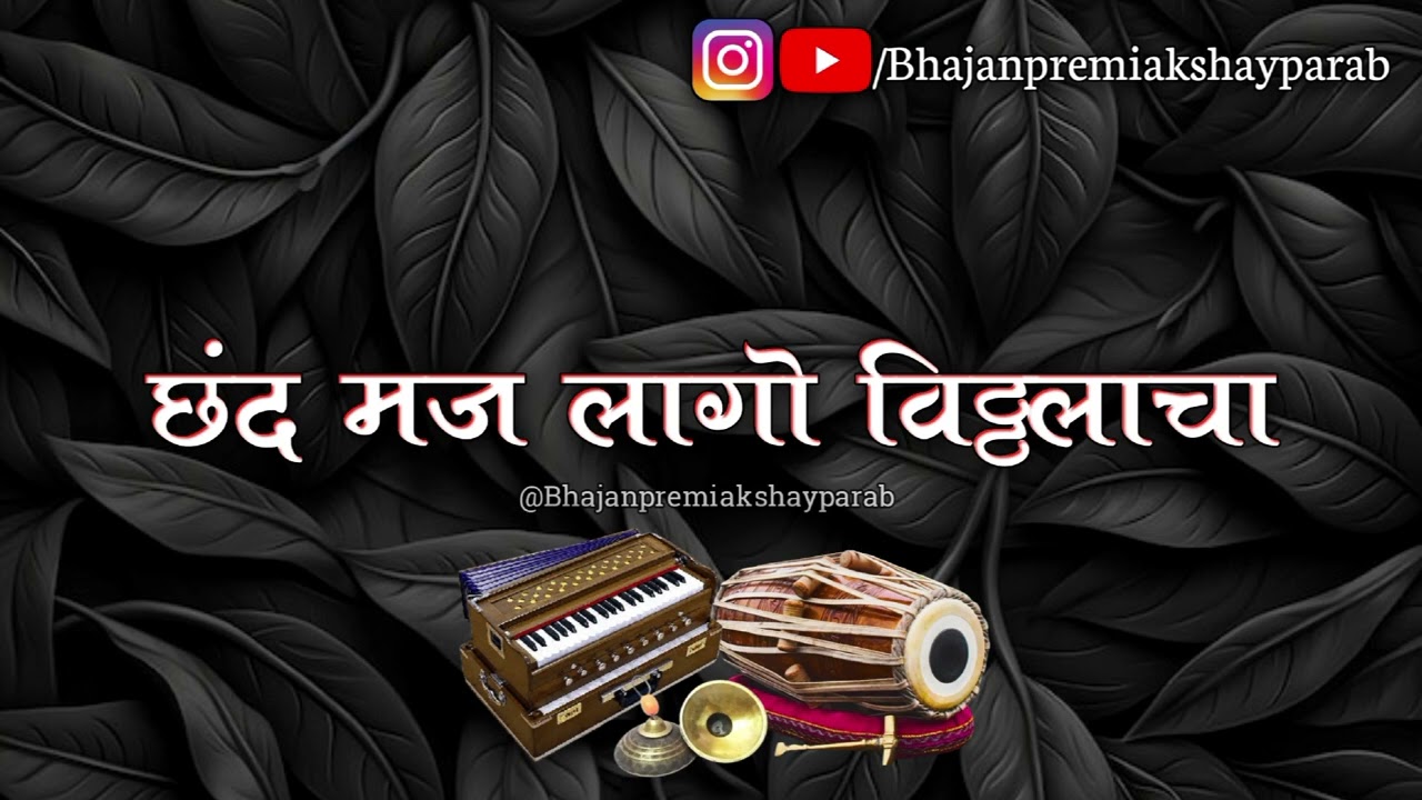 #अभंग | छंद मज लागो विठ्ठलाचा | chand majh lago vithalacha |