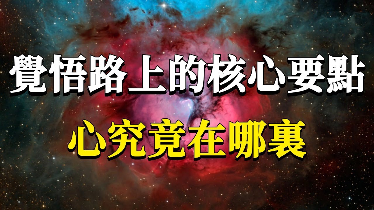 那些覺悟的人都是如何覺悟的呢？覺醒路上的一個關鍵真相：心究竟在哪裏？#能量#業力 #宇宙 #精神 #提升 #靈魂 #財富 #認知覺醒 #修行