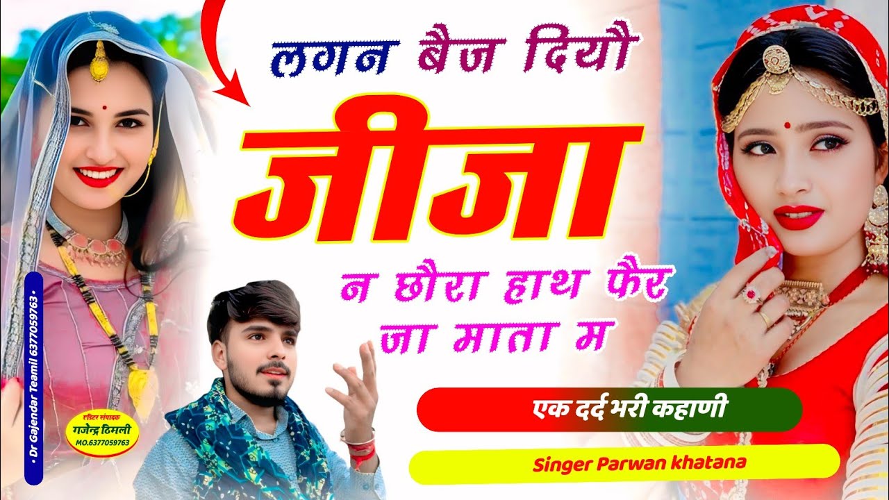 Song (1208) एक दर्द भरी कहानी 🥹! लगन बैज दियौ जीजा नछौरा हाथ फैर जा माता म | ParwankhatanaSongviral