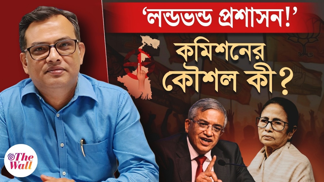 কেন নবান্নের কথা শুনছেন না মনোজ-জ্ঞানেশ? ECI vs Mamata Banerjee | West Bengal Election 2026