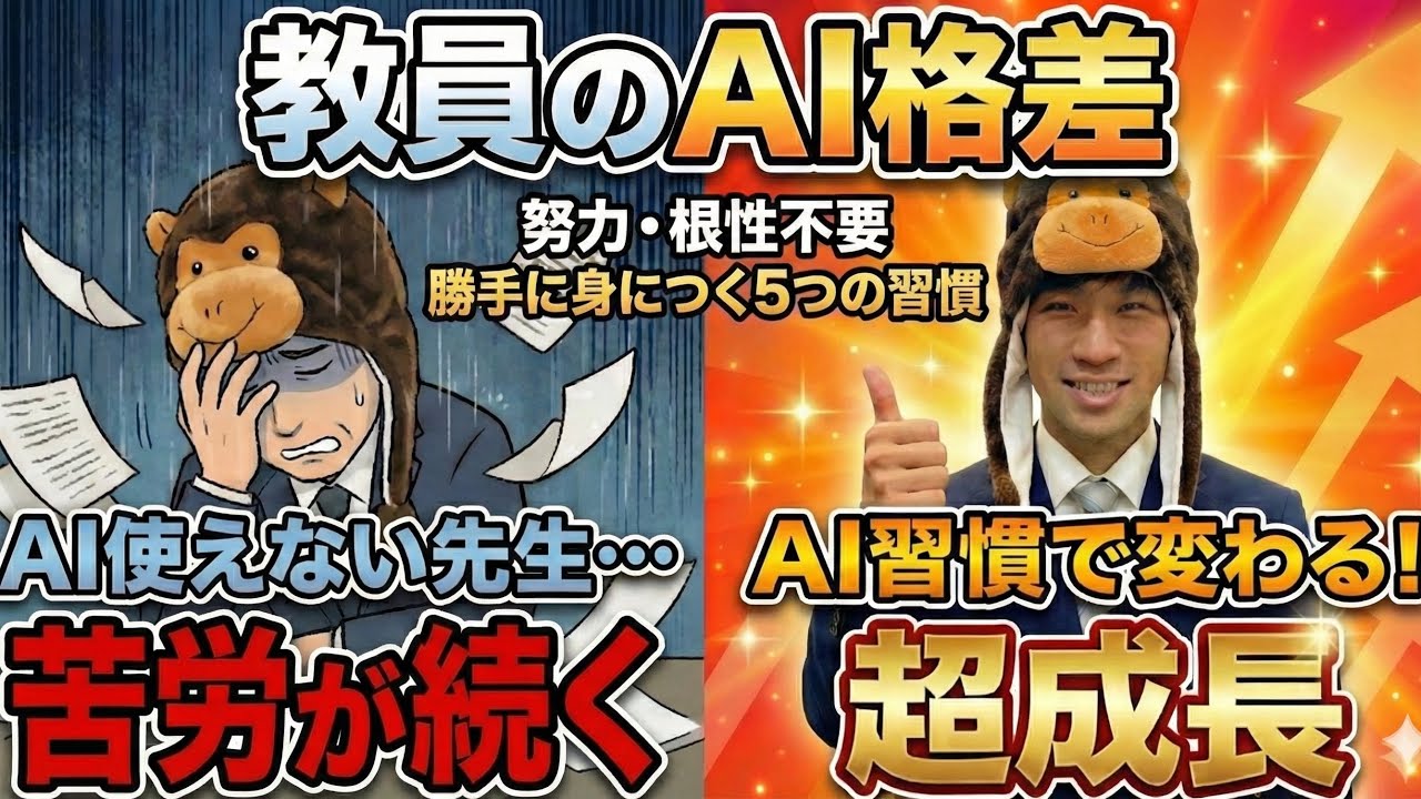 【教員のAI格差】2026年 頑張らない人から仕事が変わる 勝手に身につくAI習慣5選（前編）