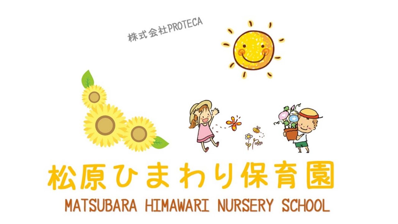 松原ひまわり保育園　紹介動画 （認可保育園 名古屋市中村区） #保育園 #子ども #名古屋市中村区