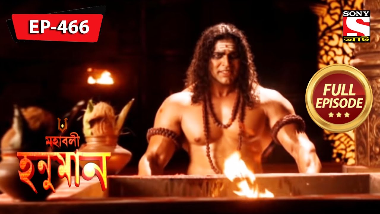 নেদারওয়ার্ল্ডের দানবদের বিরুদ্ধে হনুমান লড়াই করে | Mahabali Hanuman | Episode - 466