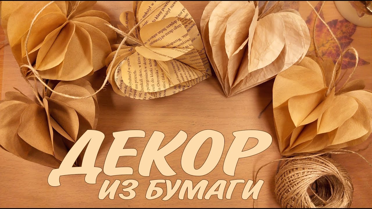 СЕРДЦЕ ИЗ БУМАГИ🧡СТИЛЬНАЯ ПОДЕЛКА ИЗ БУМАГИ ДЛЯ ДОМА✨PAPER HEART HOME DECORATION IDEAS CRAFT