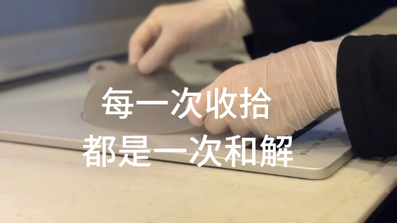 家务，是我和自己对话的方式