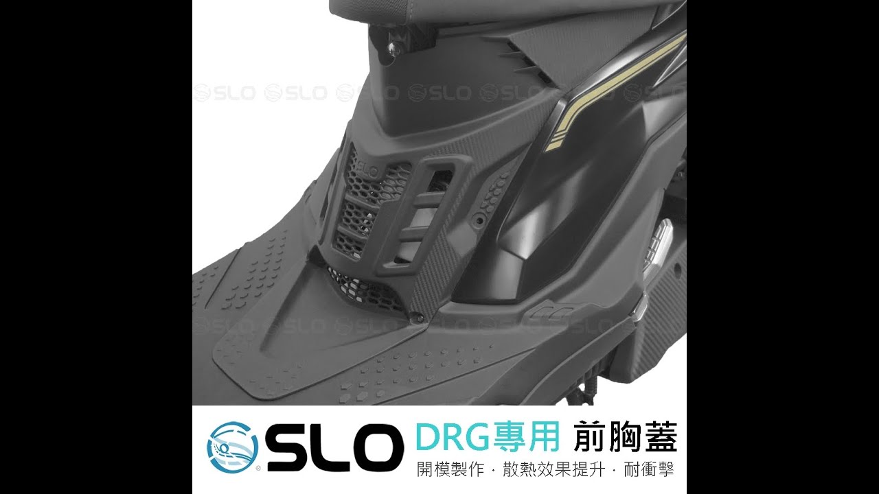 SLO 三陽DRG引擎胸蓋  安裝教學 影片一刀未剪 中心蓋  掠奪者