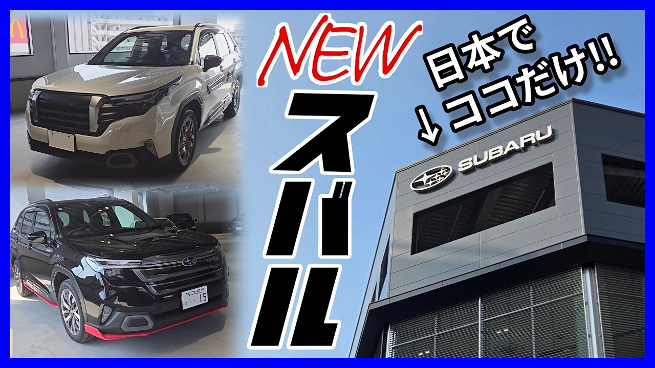 【新スバル聖地!?】 新型フォレスター も全モデル揃う!! スバルの新店舗に潜入してみたッ..!! SUBARU Forester 大阪 城東店