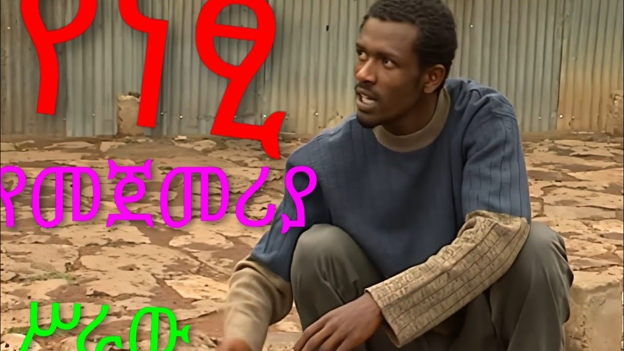  የነፃነት ወርቅነህ የመጀመሪያ ስራው ዋስ አጭር ድራማ - Netsanet Workneh first work Wase short drama 