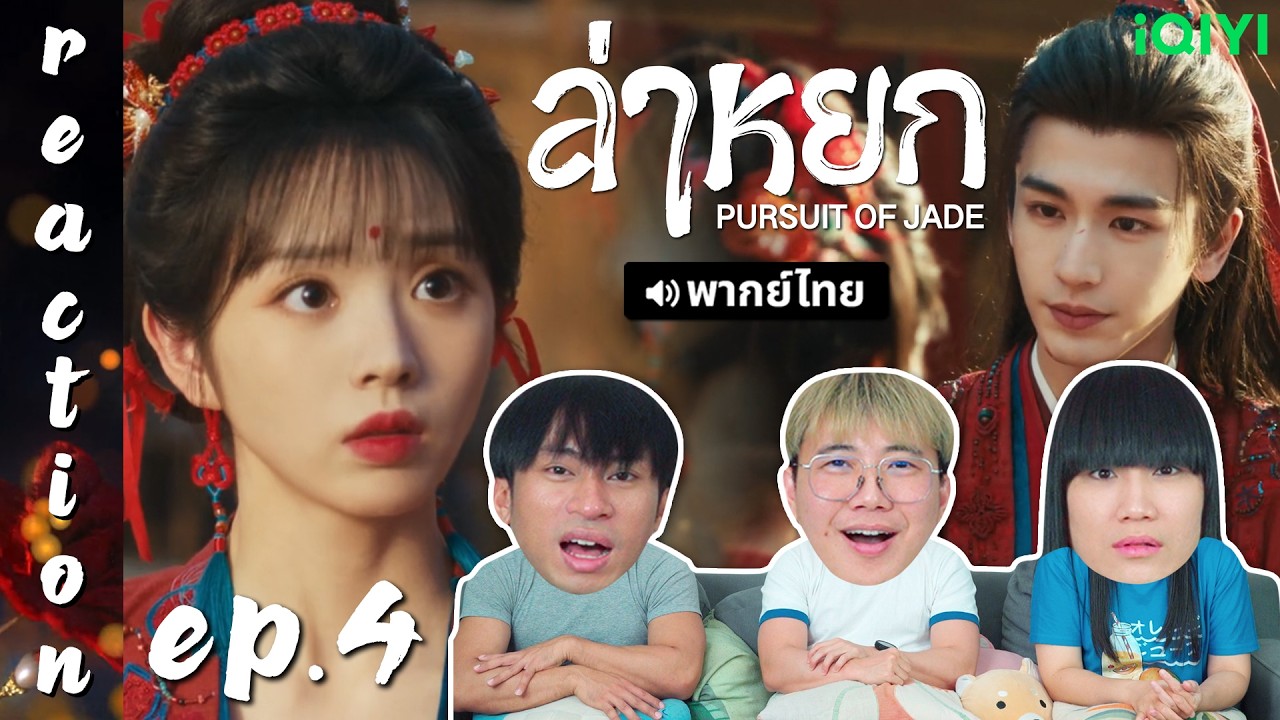 [REACTION] ล่าหยก Pursuit of Jade (พากย์ไทย) | EP.4 | IPOND TV