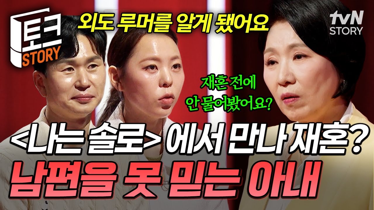 〈나는 솔로〉 28기 출신 신혼 부부의 고민⁉️ 결혼 실패의 상처 때문에 남편을 신뢰하지 못하는 아내💧 #이호선상담소