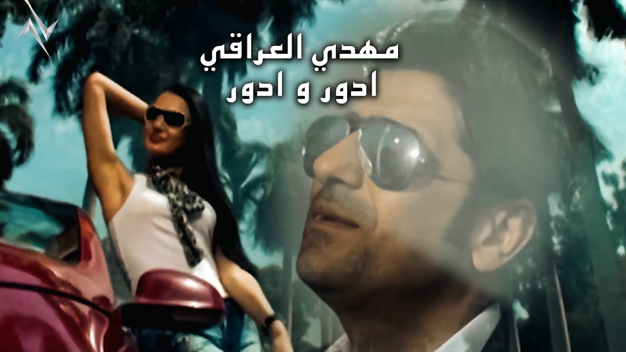 مهدي العراقي - ادور و ادور ( النسخة الاصلية ) #حصريا #نجوم_البدر #رافت_البدر #نصرت_البدر
