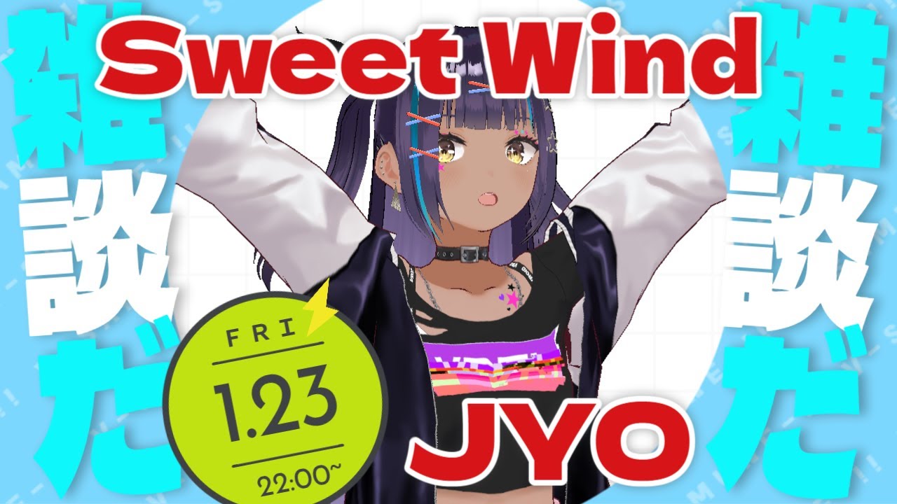 【雑談】ただの雑談ゆる～り Sweet Wind  2026.1.23   #おじょラジ  #ゲーム配信 #雑談 #あつ森 #あつまれどうぶつの森