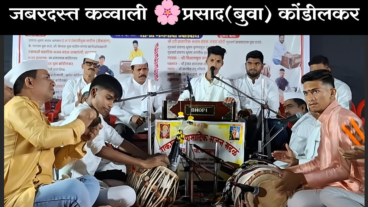 अगर तुम मोक्ष चाहता है(जबरदस्त कव्वाली)🌼प्रसाद(बुवा) कोंडीलकर(पखवाज)सोहम ईरमाली(तबला)कुणाल कोंडीलकर 