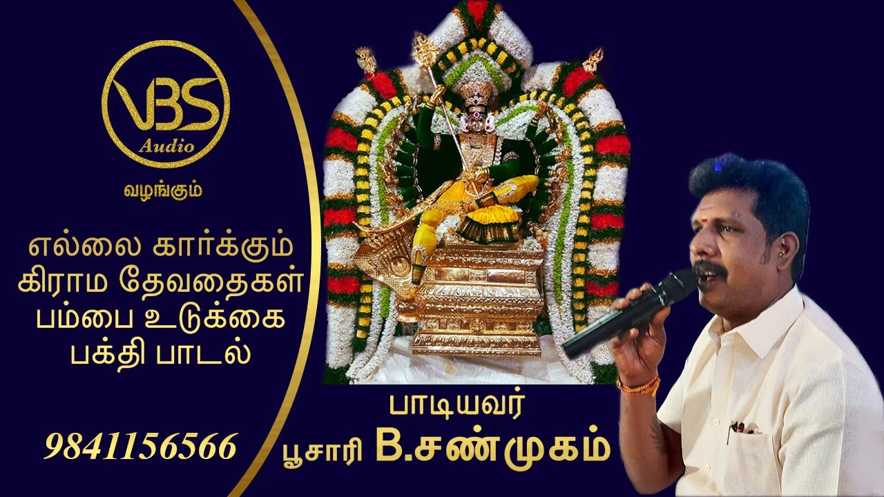 VBS Audio வழங்கும் :: எல்லை காக்கும் கிராம தேவதைகைள் - பம்பை உடுக்கை பக்தி பாடல்
