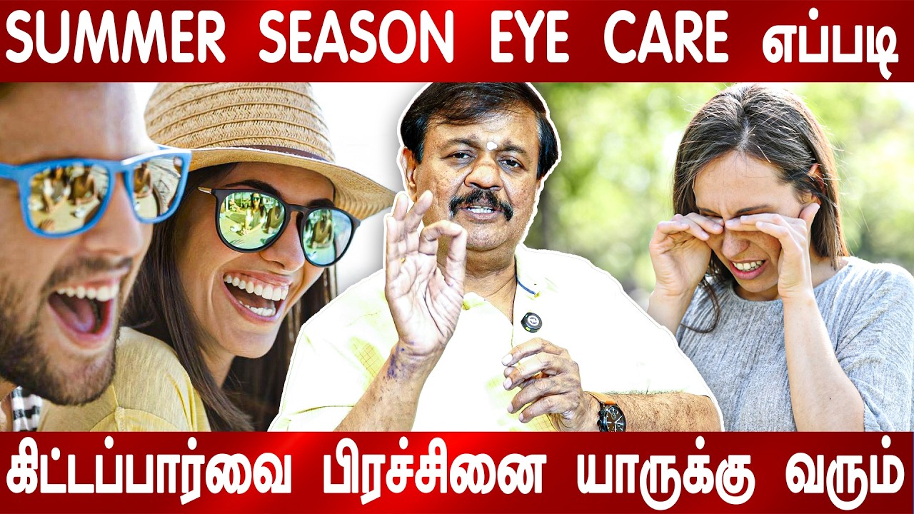 Summer season eye care எப்படி? கிட்டப்பார்வை பிரச்சினை யாருக்கு வரும்?