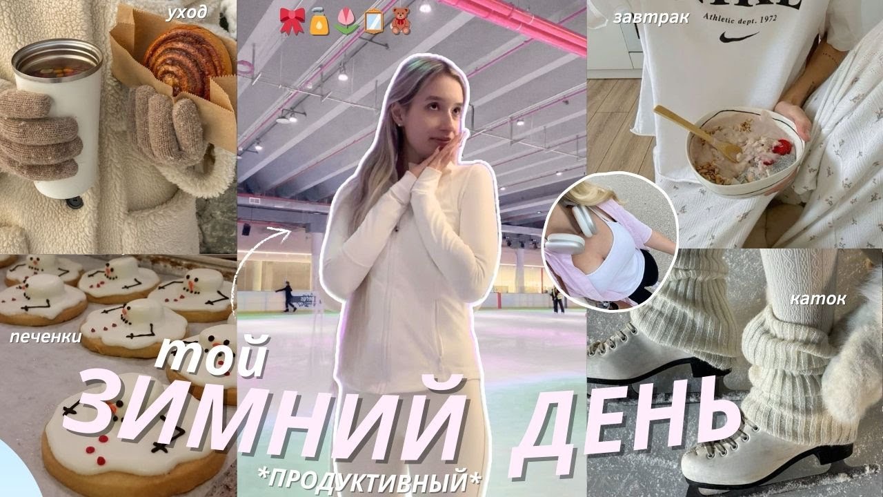 МОЙ ИДЕАЛЬНЫЙ ЗИМНИЙ ДЕНЬ | каток, имбирное печенье и уход *РОМАНТИЗИРУЮ ЗИМУ*