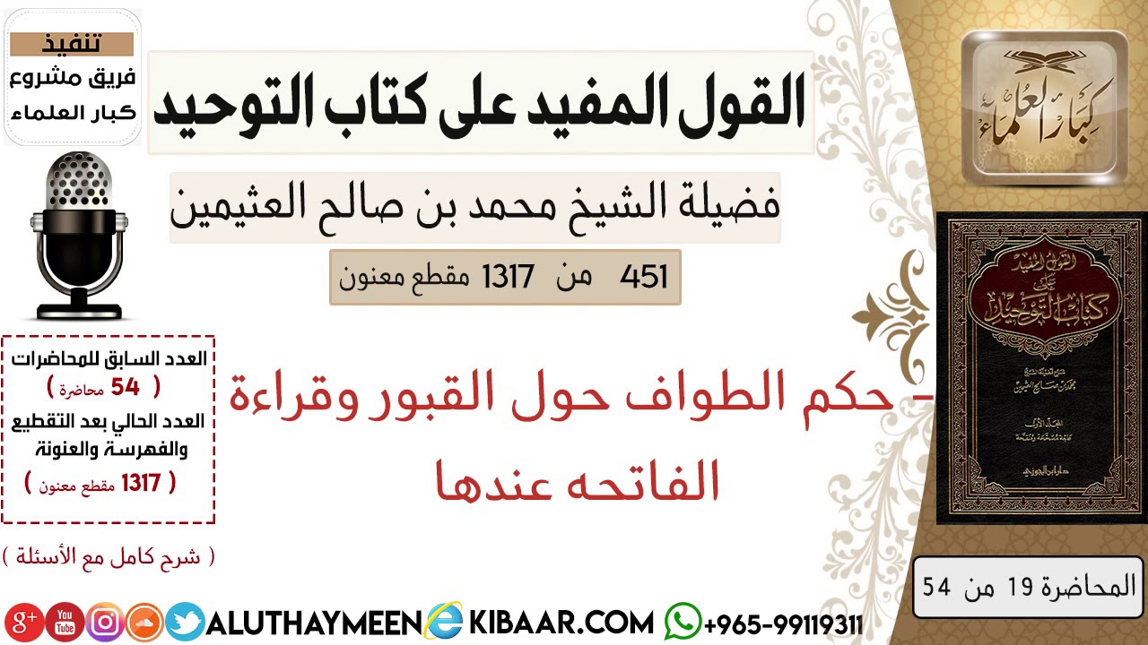 451- حكم الطواف حول القبور وقراءة الفاتحه عندها #كتاب_التوحيد #ابن_عثيمين
