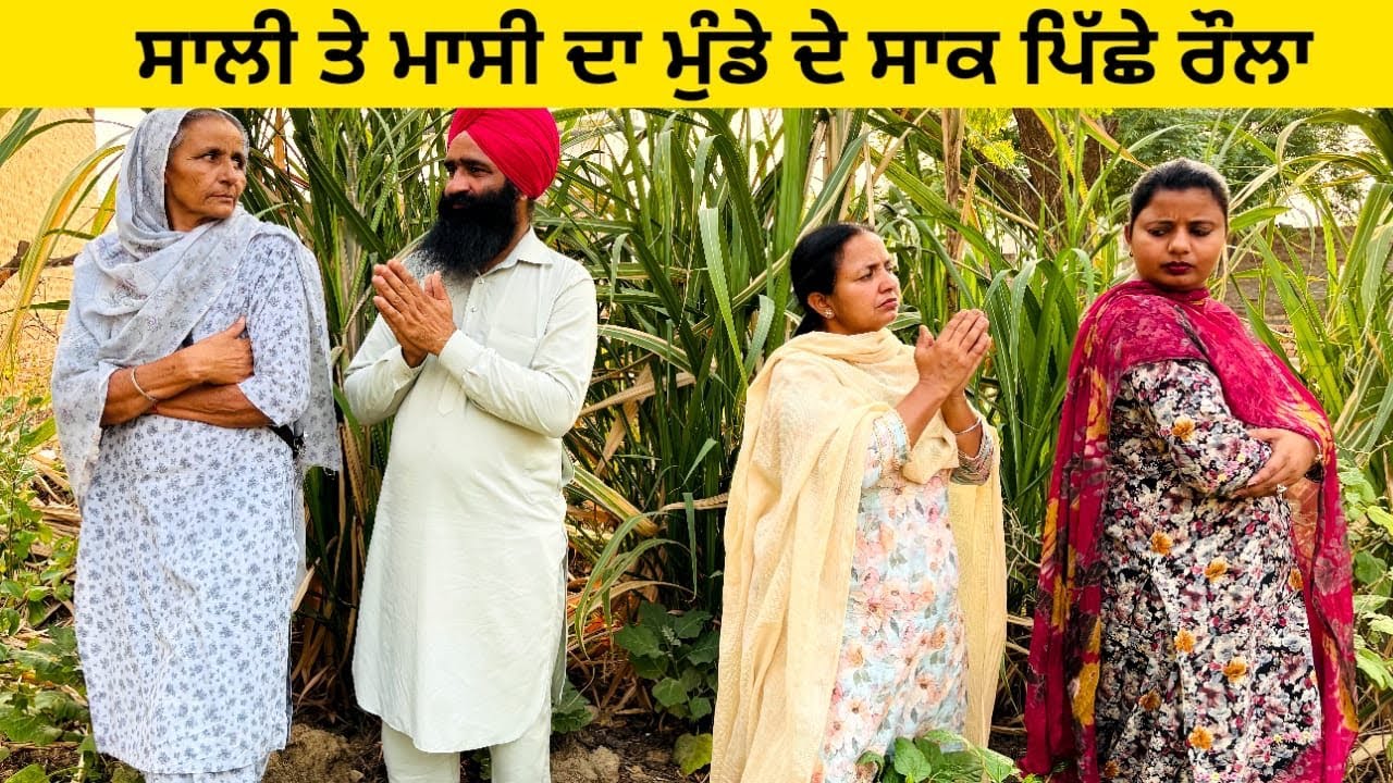 ਸਾਲੀ ਤੇ ਮਾਸੀ ਦਾ ਮੁੰਡੇ ਦੇ ਸਾਕ ਪਿੱਛੇ ਰੌਲਾ punjabi short video #wakhrisochchannel #sali #masi #punjabi