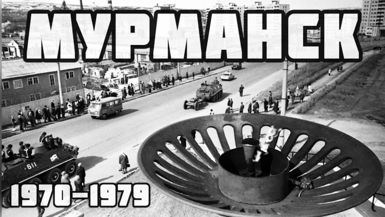 МУРМАНСК РЕТРО-ФОТО 1970 - 1979