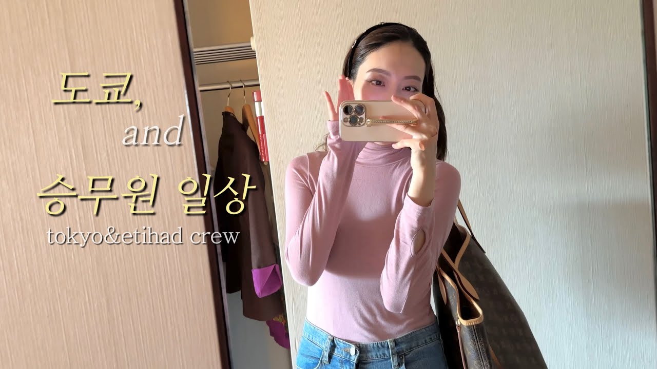 Etihad 에티하드 승무원 | 일본 도쿄 + 아부다비 같이 즐겨보기 (feat.유니폼샷) | 긴자식스,유니클로,스시맛집